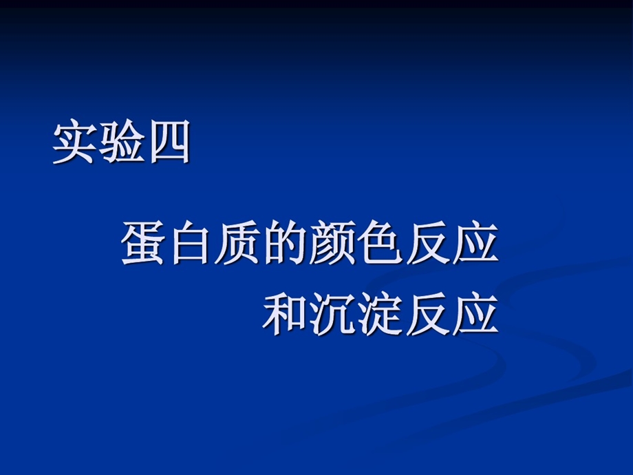 蛋白质颜色反应和沉淀反应课件.ppt_第1页