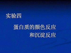 蛋白质颜色反应和沉淀反应课件.ppt