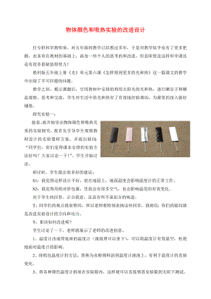 教科版小学科学五级上册《物体颜色和吸热实验》的改进设计.doc