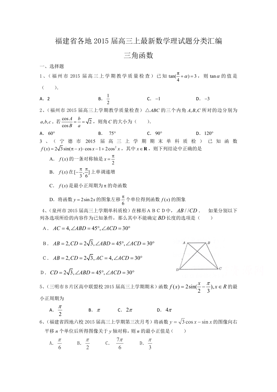 高三上最新数学理试题分类汇编：三角函数.doc_第1页