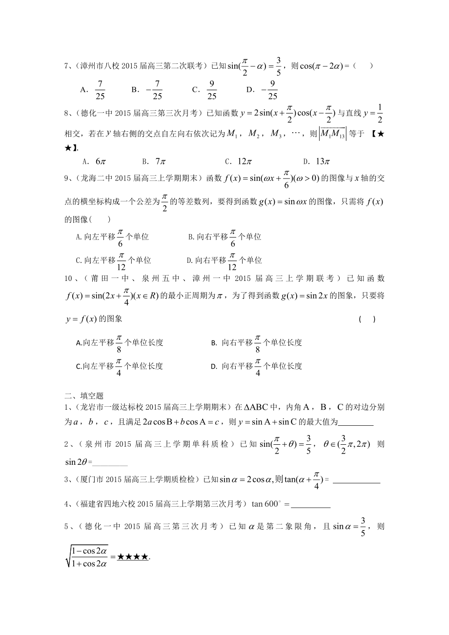 高三上最新数学理试题分类汇编：三角函数.doc_第2页