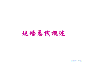 现场总线概述课件.ppt