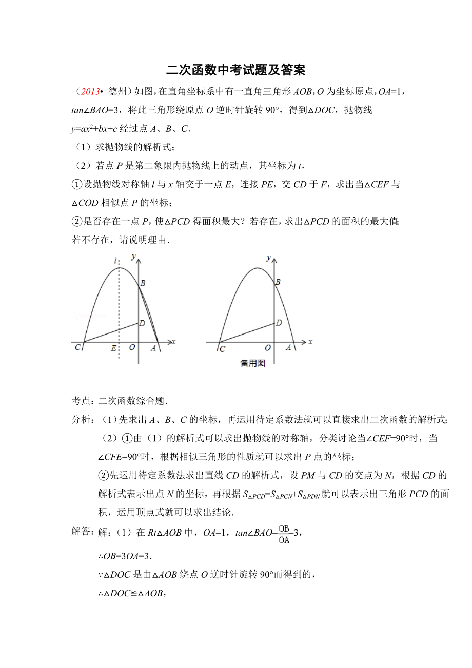 二次函数中考试题汇编及答案.doc_第1页