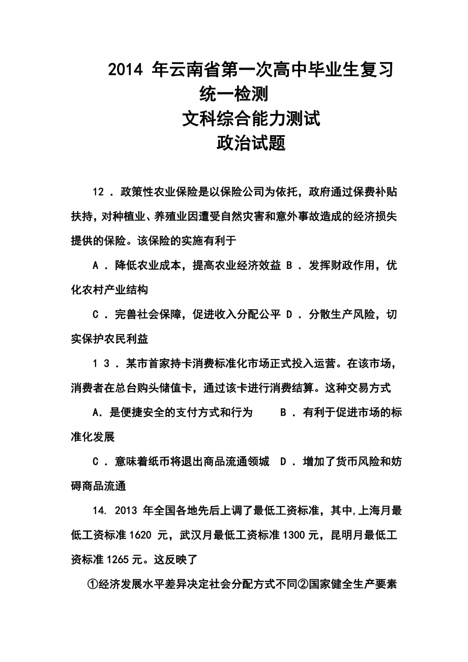 云南省高中毕业生第一次复习统一检测政治试题及答案.doc_第1页