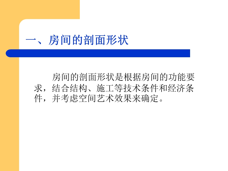 第三章____建筑剖面设计课件.ppt_第3页