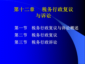 税收概论第十二章课件.ppt