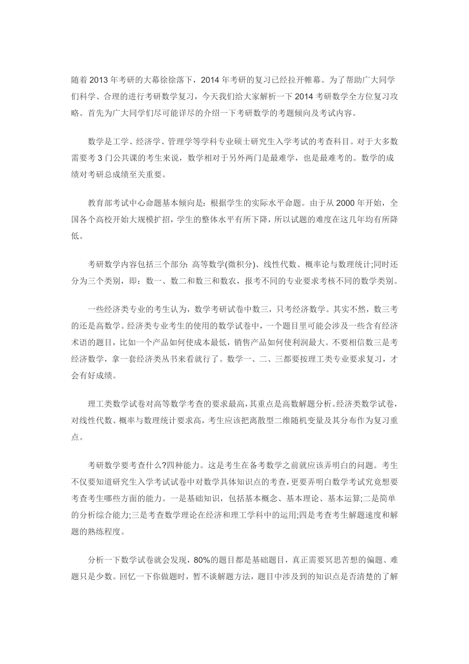 考研复习季启动之数学复习全程规划.doc_第1页