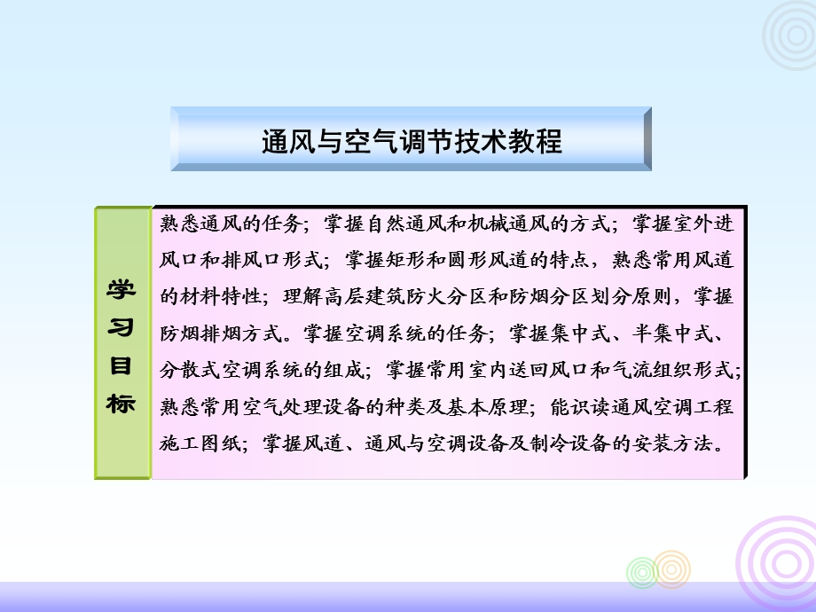 通风与空气调节技术教程-课件.ppt_第1页