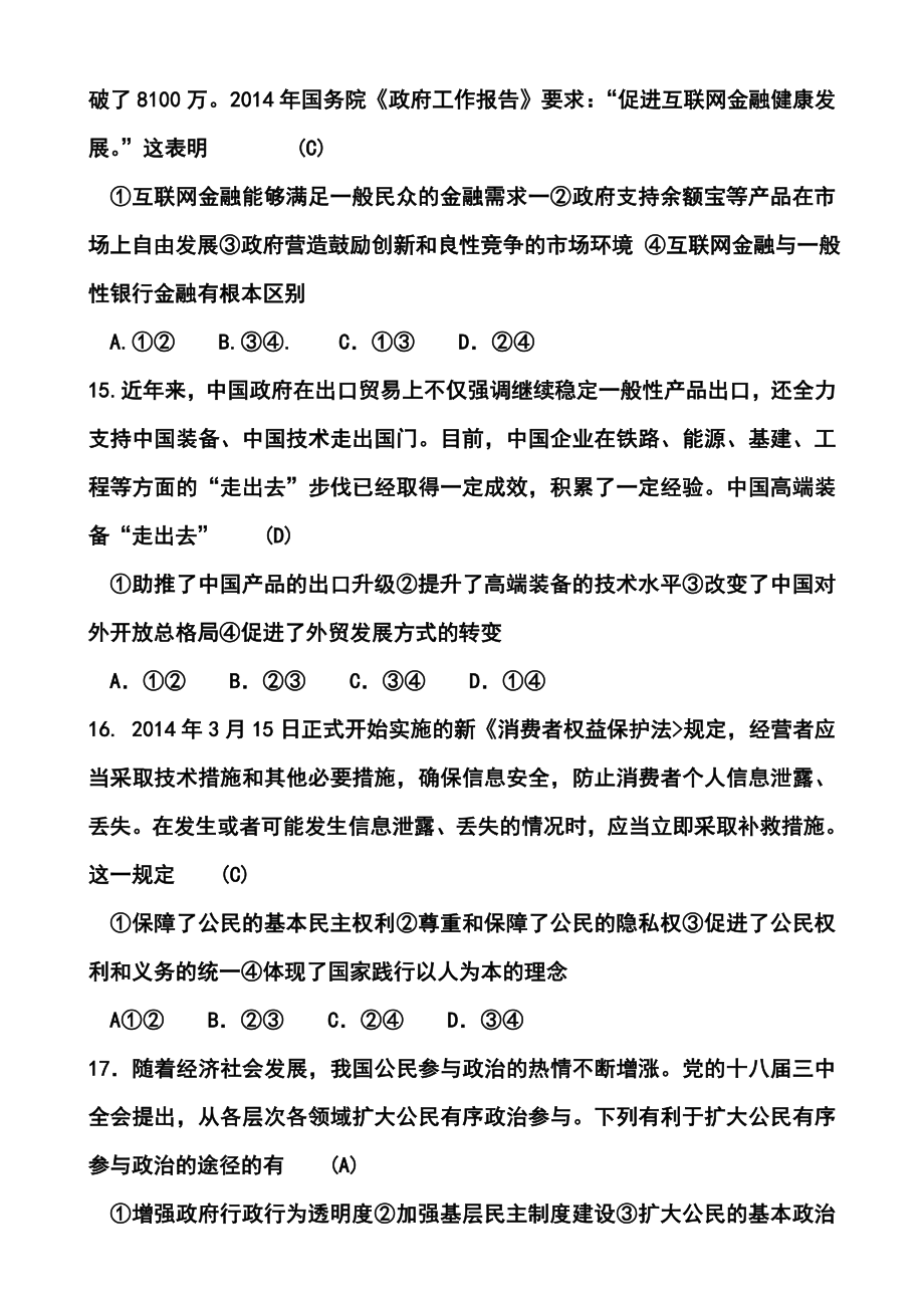 湖南省师大附中、长沙市一中等六校高三4月联考政治试题及答案.doc_第2页