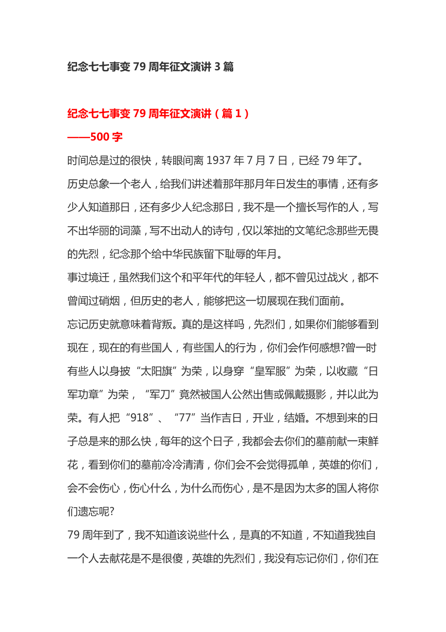 纪念七七事变79周征文演讲3篇.doc_第1页