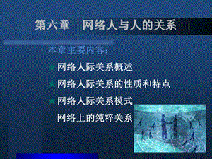 第5章网上人际关系50网络社会学电子教案（第2版）课件.ppt