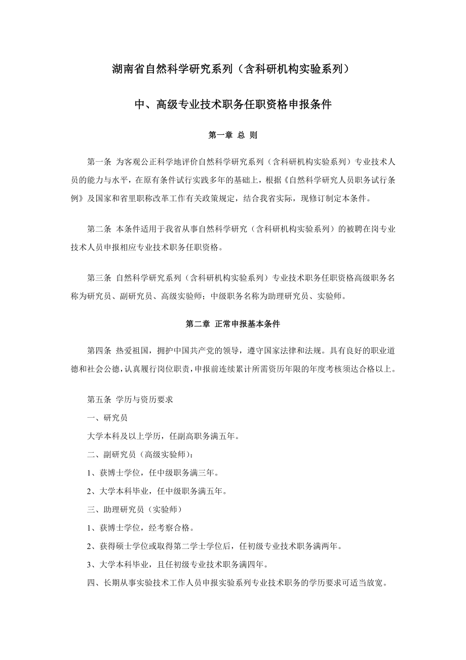 湖南省自然科学研究系列（含科研机构实验系列）.doc_第1页