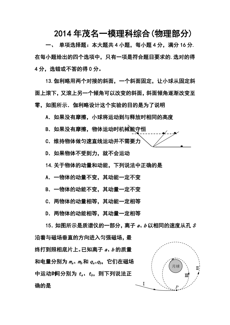 广东省茂名市第一次高考模拟考试物理试题及答案.doc_第1页