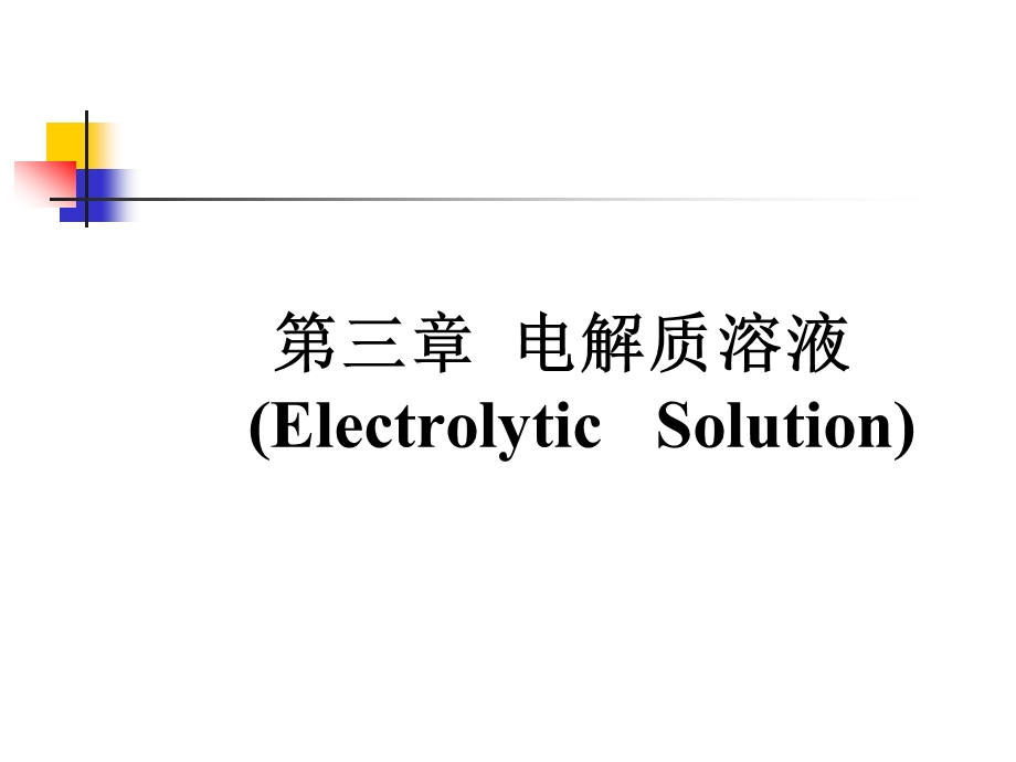 第三章电解质溶液课件.ppt_第1页