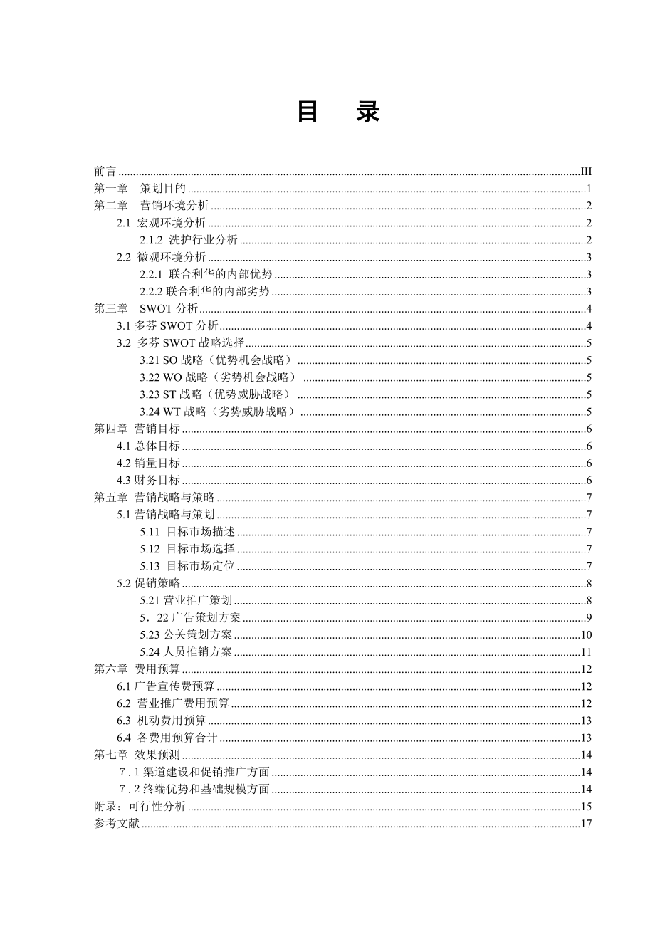 多芬洗发水营销策划书.doc_第3页