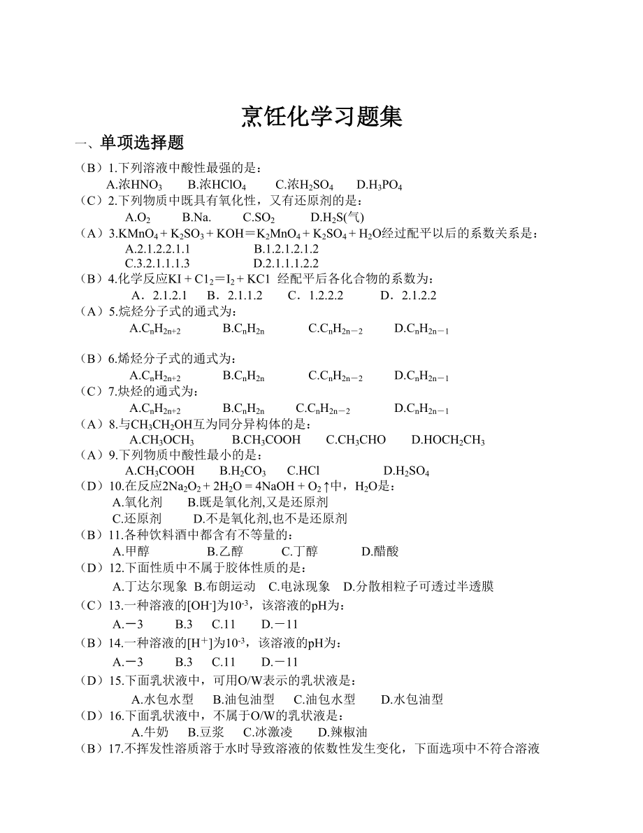 版烹饪化学新习题集(第二部分答案).doc_第1页