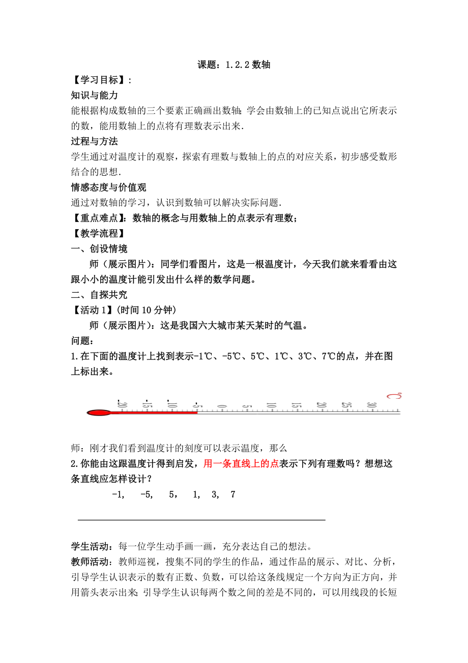 北师大版初中数学七级上册《数轴》学案.doc_第1页