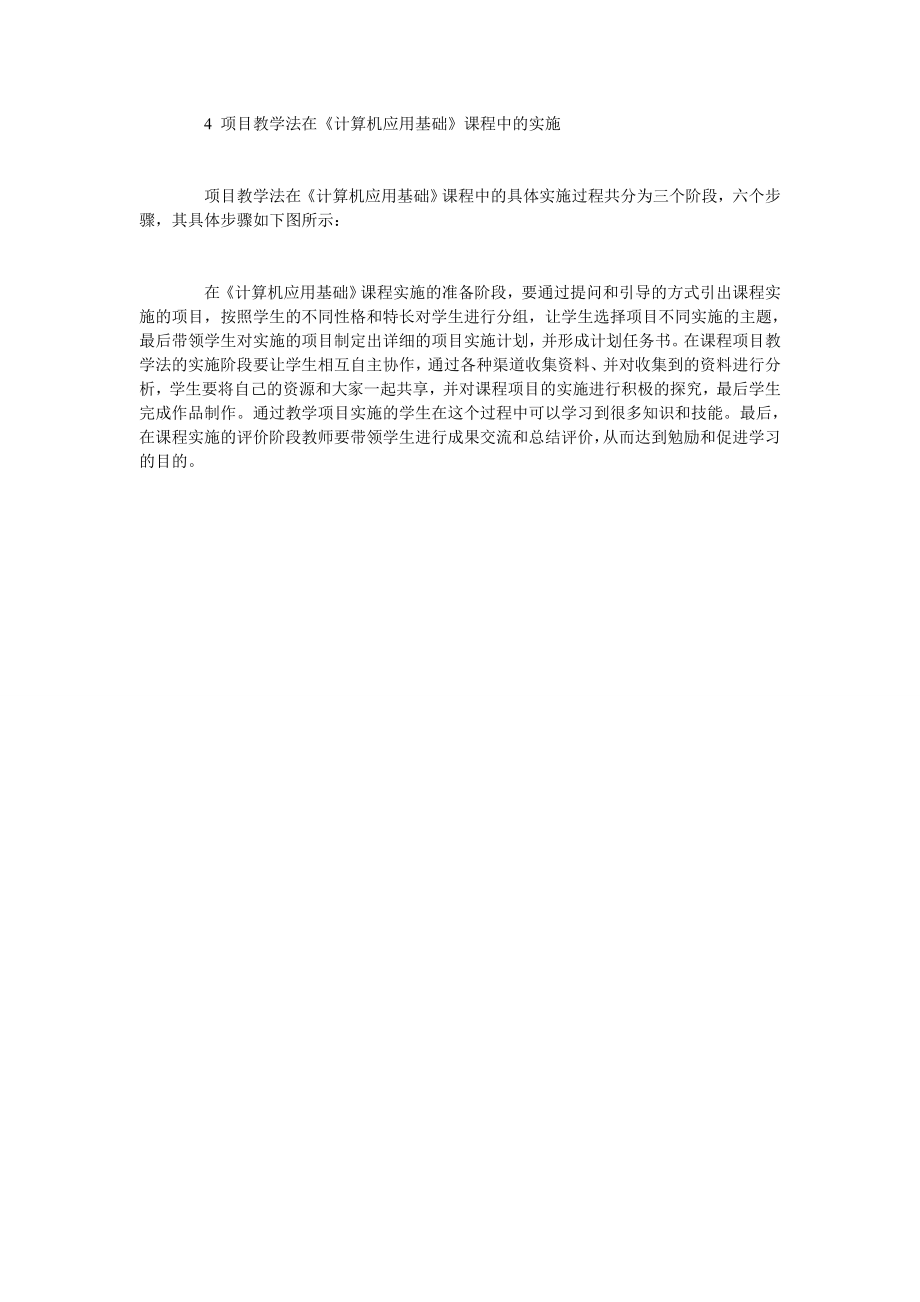 项目教学法在《计算机应用基础》教学改革中的应用.doc_第2页