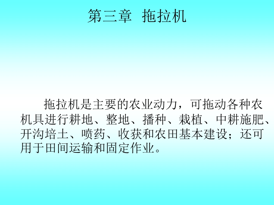 第三章拖拉机精要课件.ppt_第1页