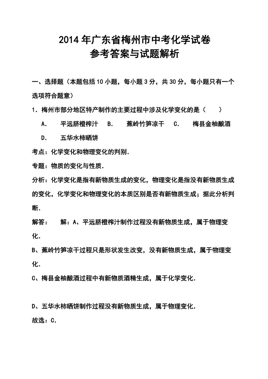 广东省梅州市中考化学真题及答案.doc_第1页