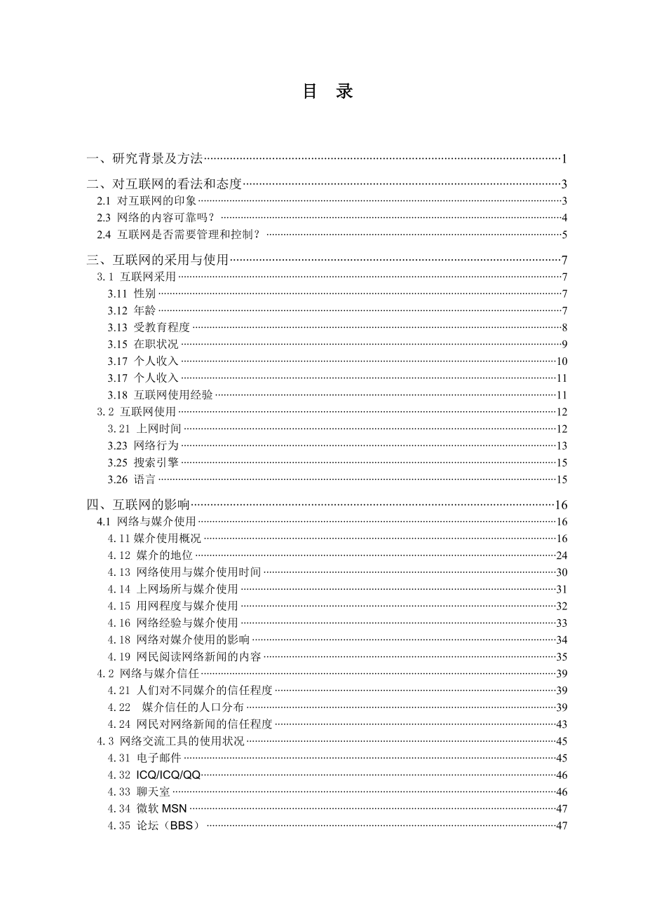 互联网研究背景及方法.doc_第1页