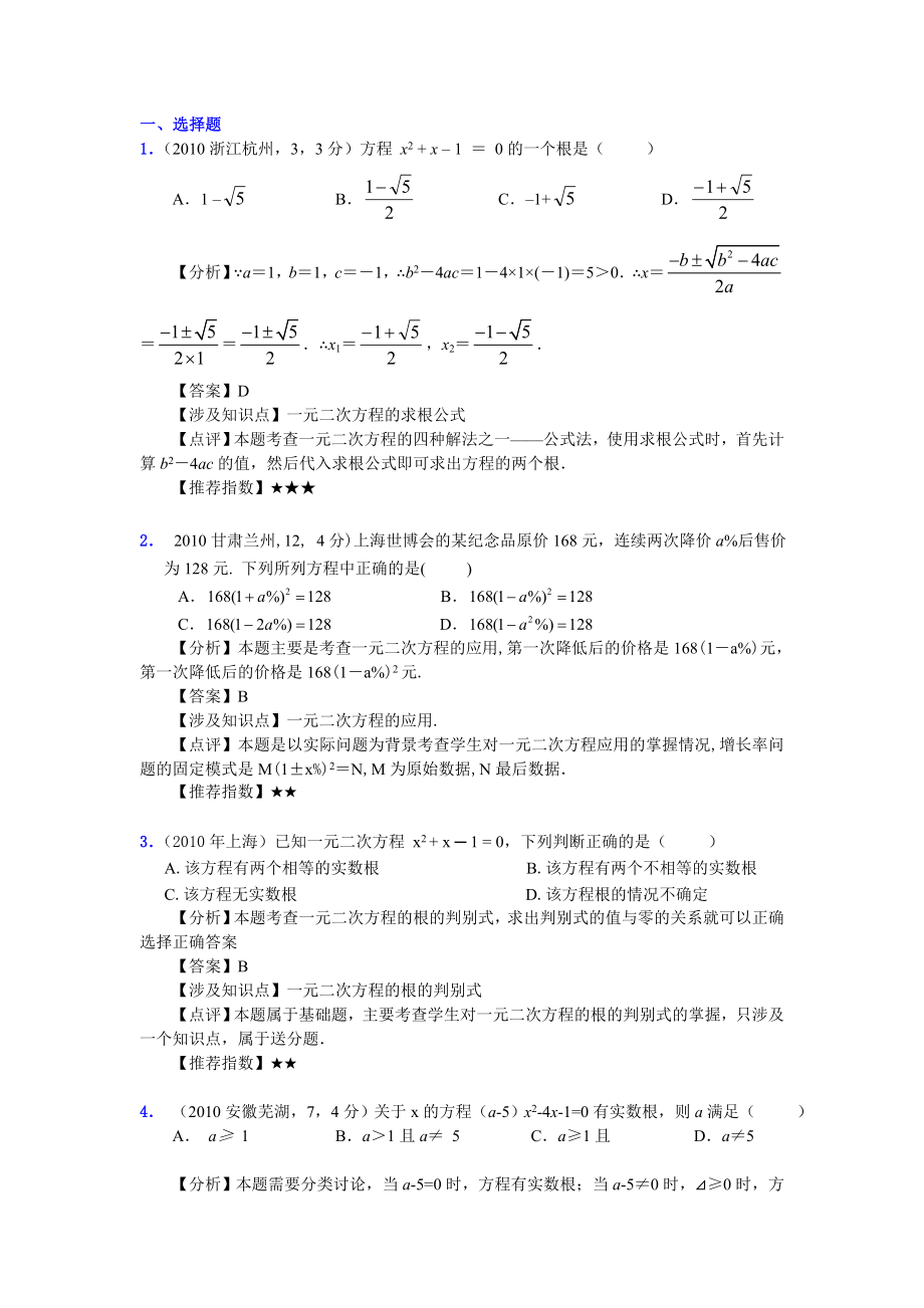 数学中考分类汇编之一元二次方程.doc_第1页