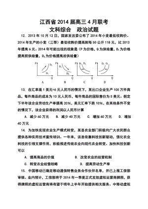 江西省高三4月联考政治试题及答案.doc