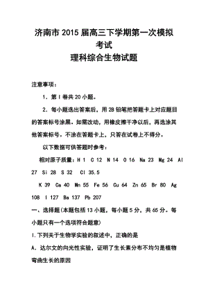 山东省济南市高三下学期第一次模拟考试生物试题及答案.doc