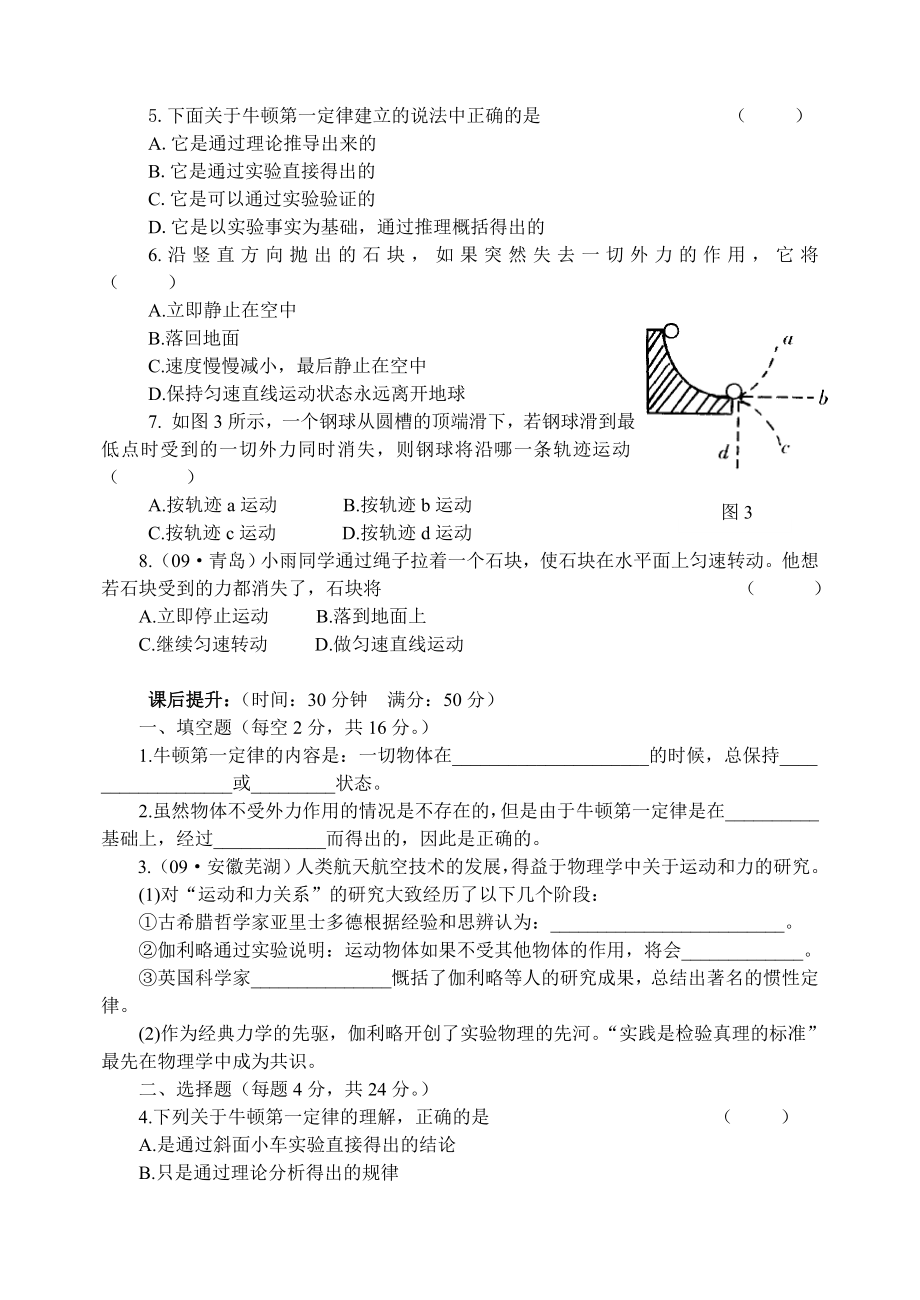 新课标沪教版初中物理八级第六章第一节《科学探究：牛顿第一定律》精品学案　第一课时（牛顿第一定律） .doc_第3页