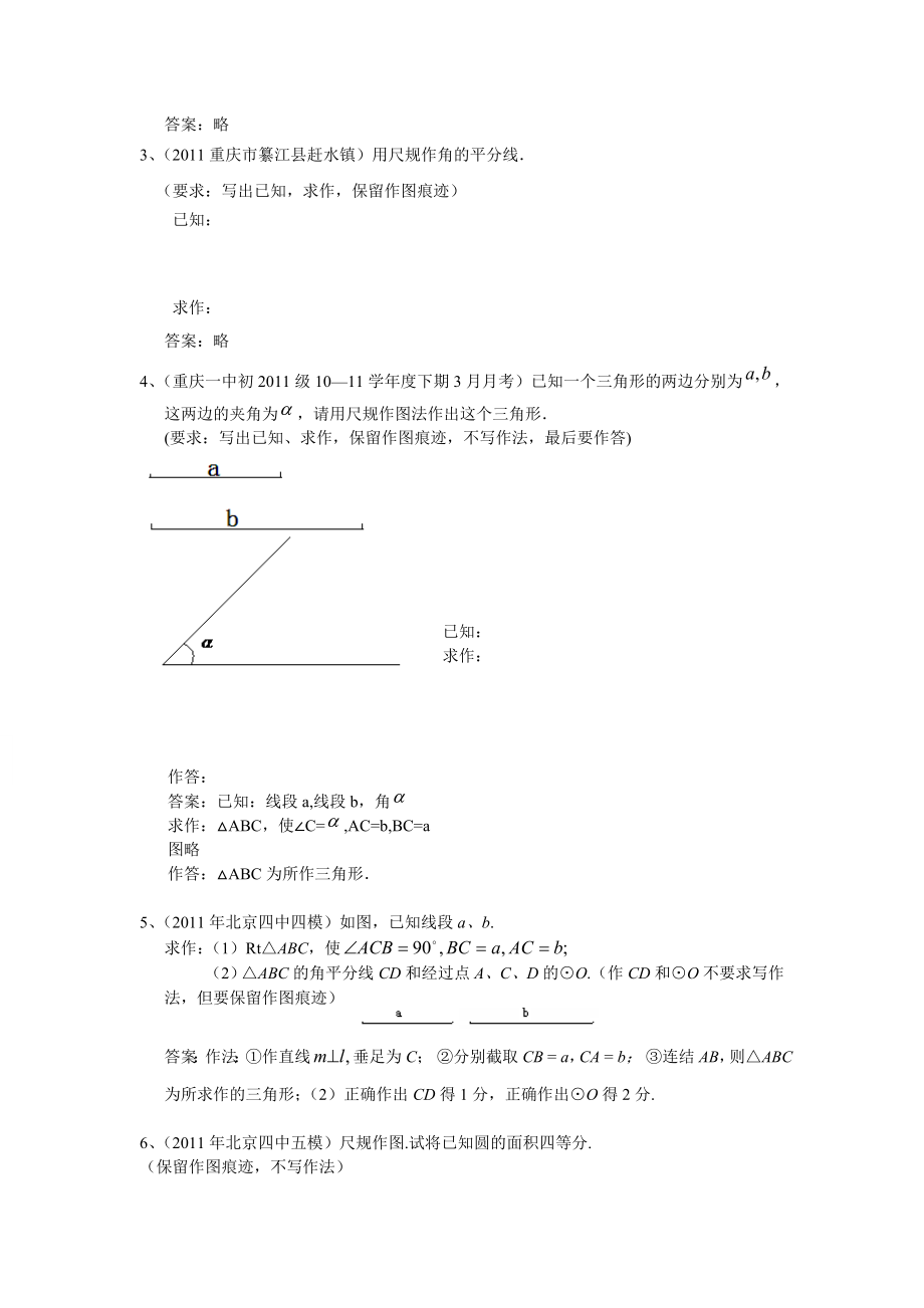 全国各地中考数学模拟题分类29尺规作图(含答案).doc_第2页