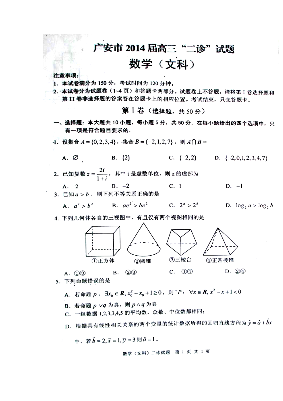 四川省广安市高三第二次诊断性考试文科数学试题及答案1.doc_第1页