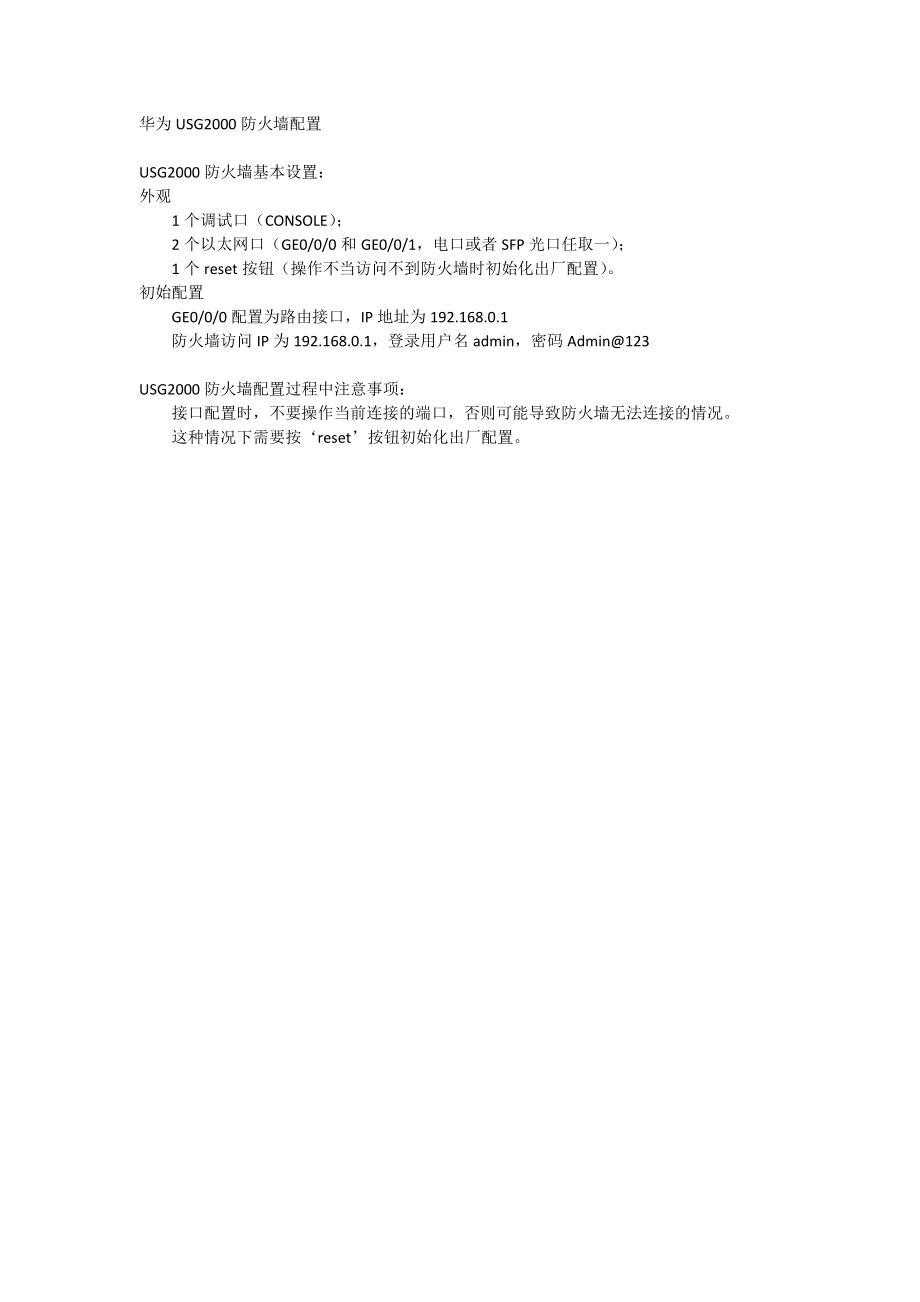 华为USG2000防火墙配置.doc_第1页