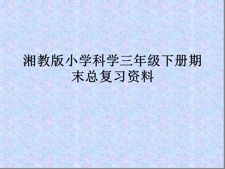 湘教版小学科学三年级下册期末总复习资料资料课件.ppt_第1页