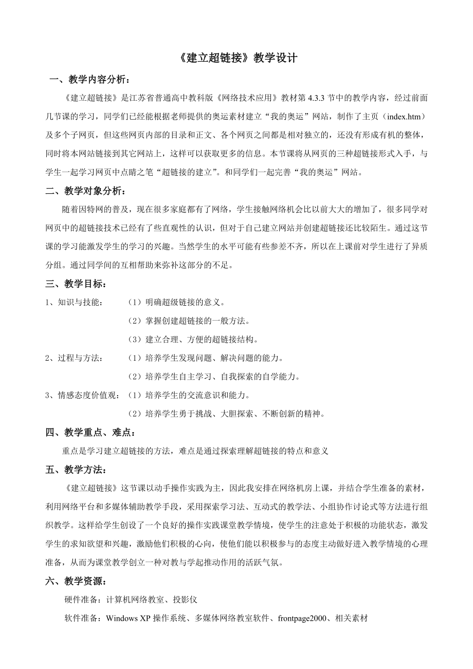 《建立超链接》教学设计.doc_第1页