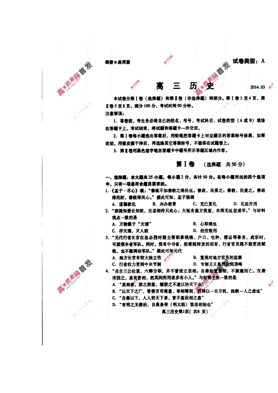 山东省潍坊市高三3月模拟考试历史试题及答案.doc_第1页