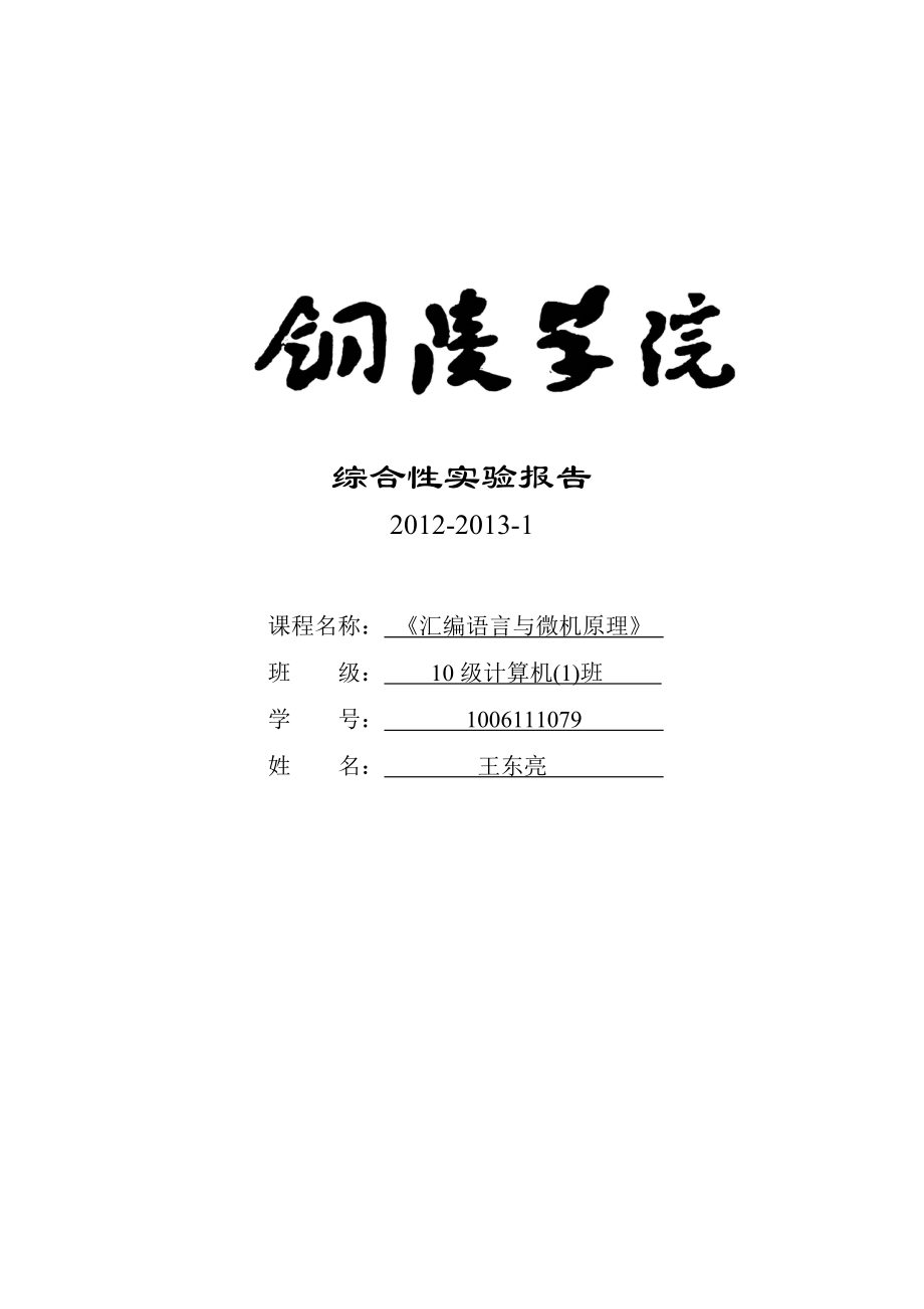 汇编语言与微机原理综合性实验报告.doc_第1页