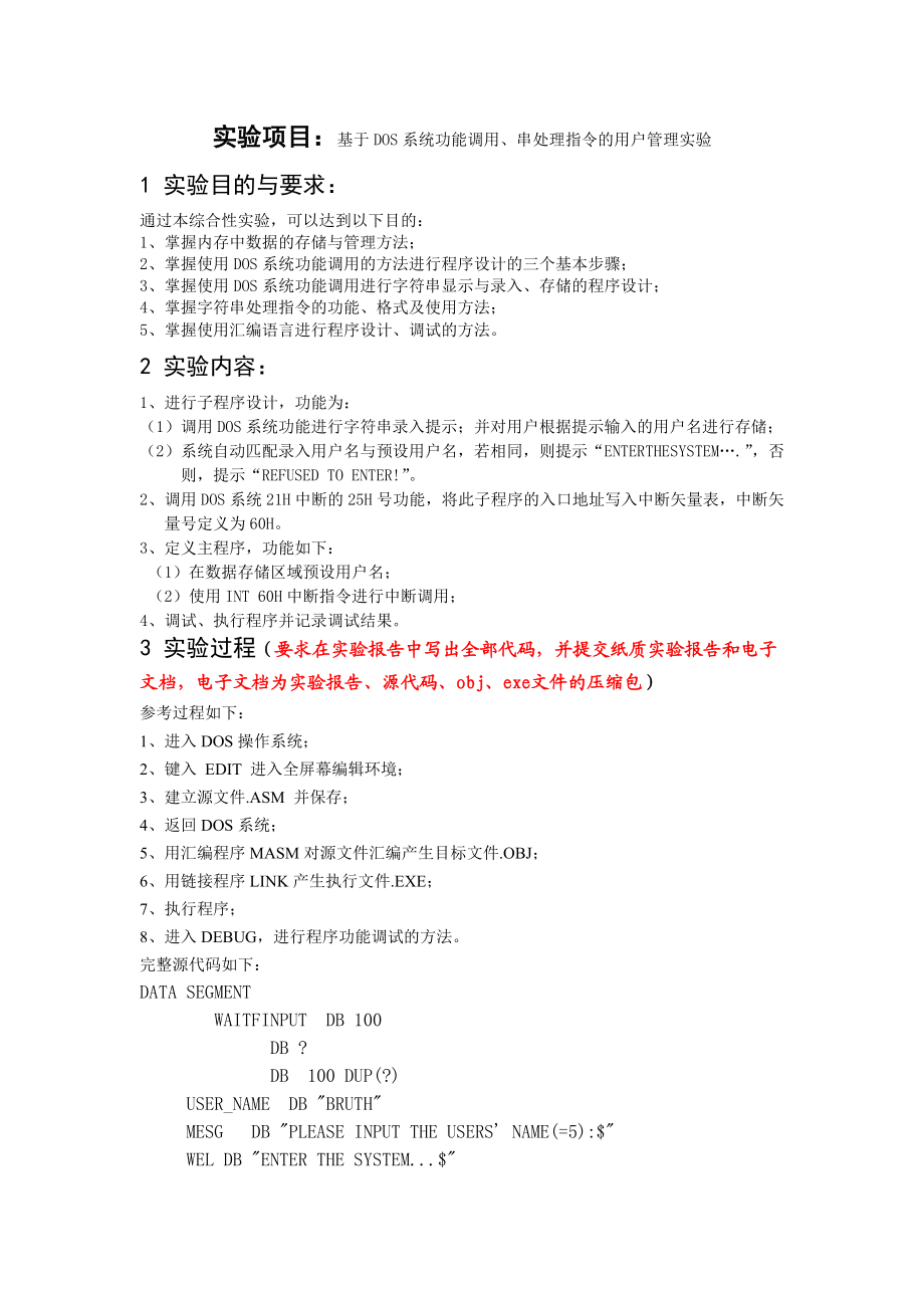 汇编语言与微机原理综合性实验报告.doc_第2页