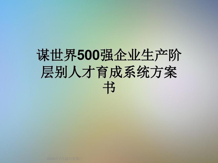 谋世界500强企业生产阶层别人才育成系统方案书课件.ppt_第1页