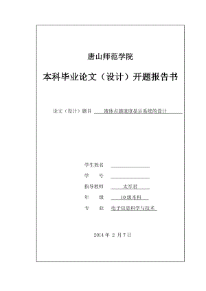 液体点滴速度显示系统的设计开题报告书.doc