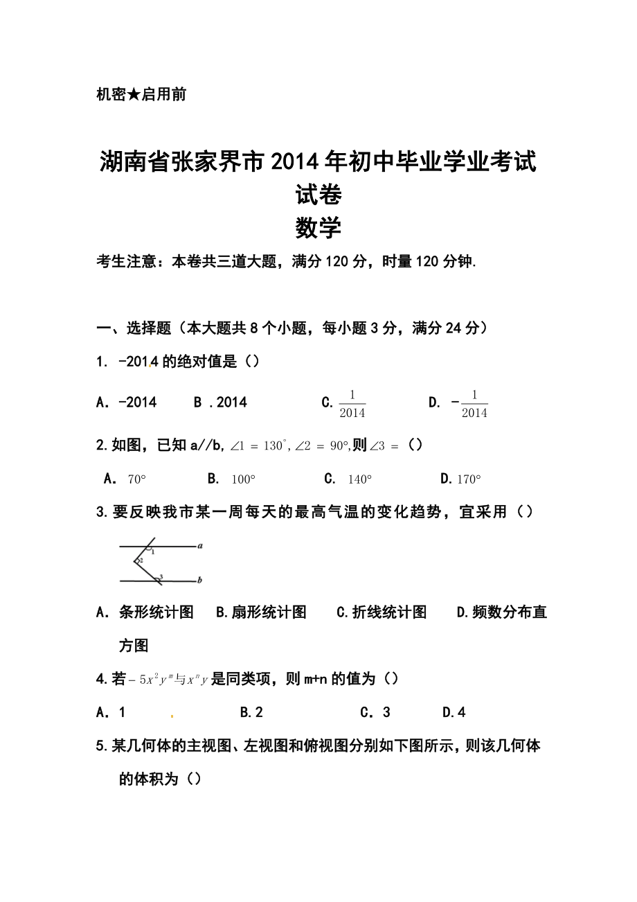 湖南省张家界市中考数学真题及答案.doc_第1页