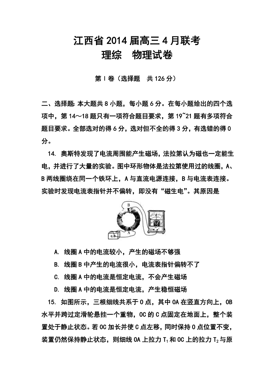 江西省高三4月联考物理试题及答案.doc_第1页