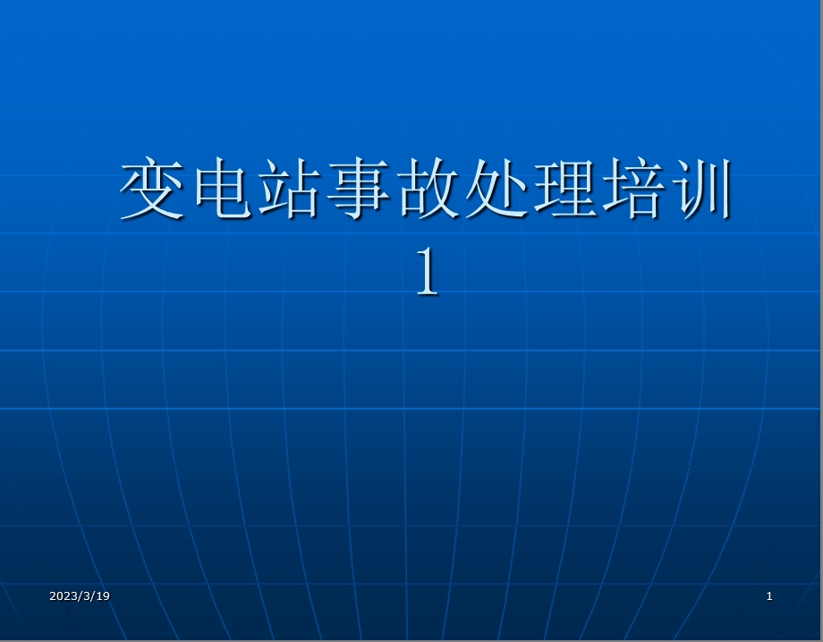 变电站事故处理培训课件.ppt_第1页