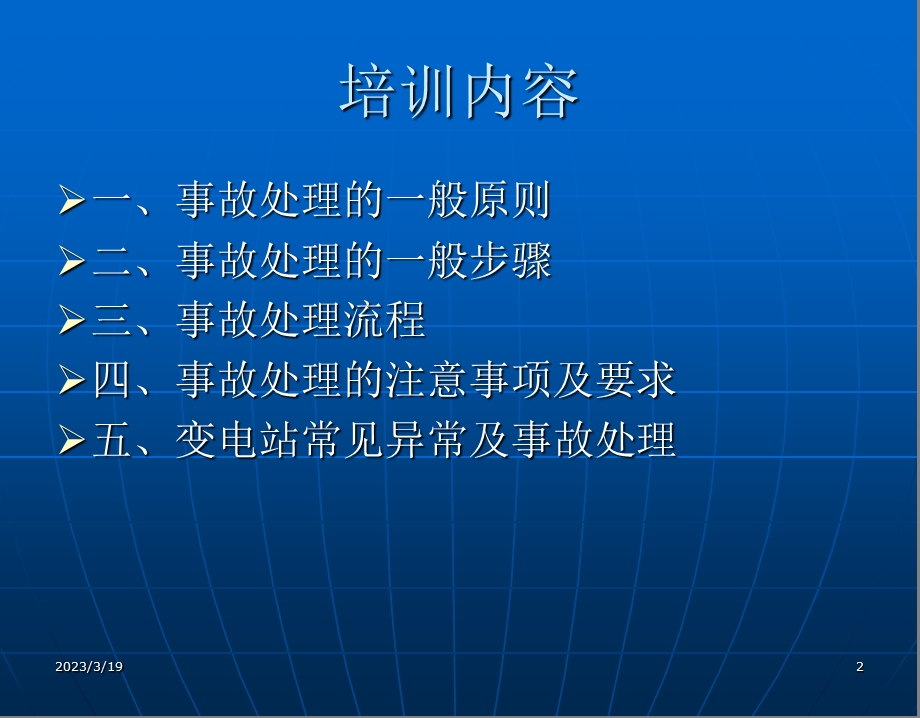 变电站事故处理培训课件.ppt_第2页