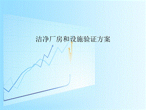 洁净厂房和设施验证方案课件.ppt