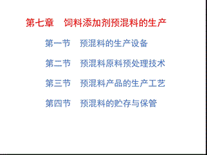 第七章饲料添加剂预混料的生产课件.ppt