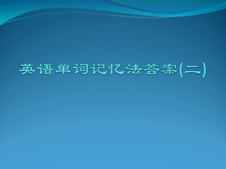 英语单词记忆法答案二课件.ppt_第1页