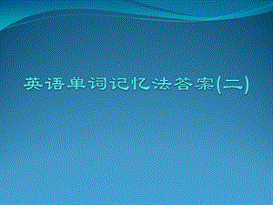 英语单词记忆法答案二课件.ppt