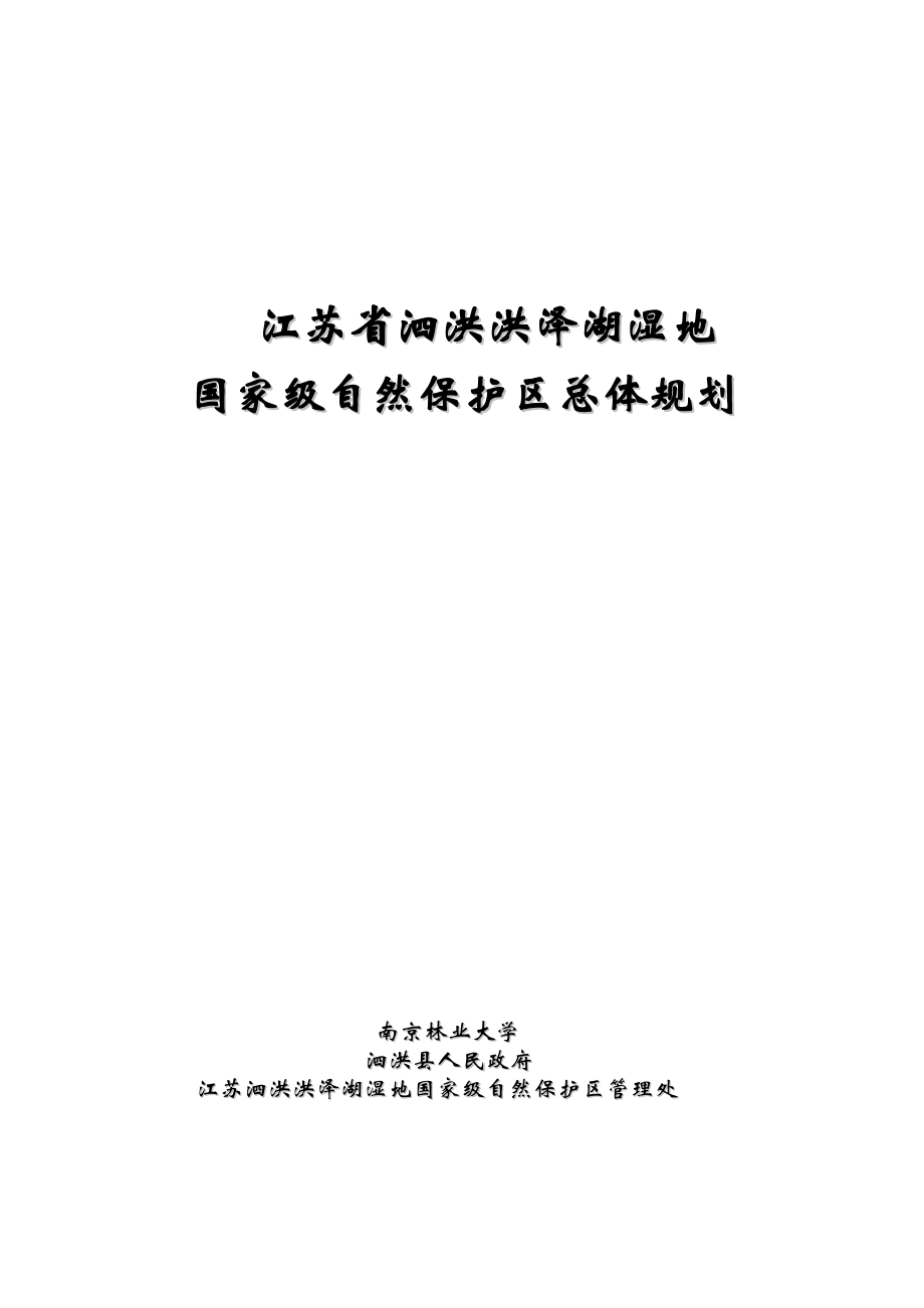 江苏省泗洪湿地保护区总体规划最终定版.doc_第1页