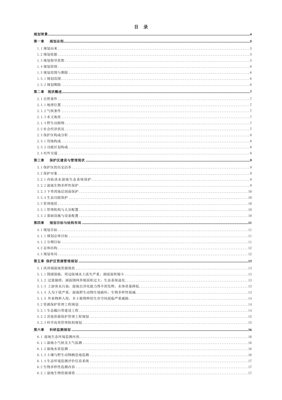 江苏省泗洪湿地保护区总体规划最终定版.doc_第2页