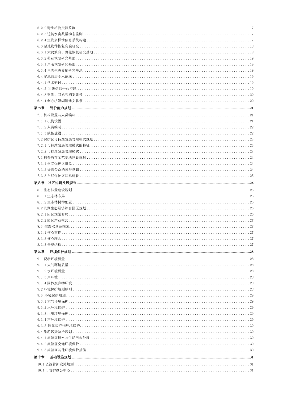 江苏省泗洪湿地保护区总体规划最终定版.doc_第3页